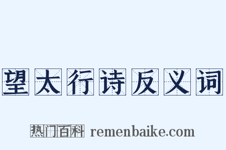 望太行诗反义词是什么意思的图片